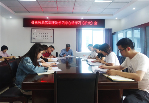 邻水县商务局召开局党组理论学习中心组学习（扩大）会议