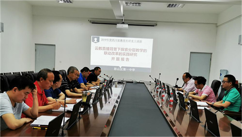彭山一中召开省级重大课题子课题开题报告会