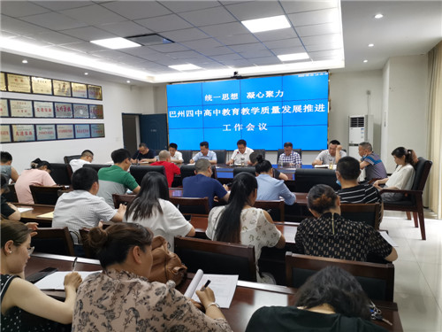 巴州区第四中学召开高中教育教学质量发展推进会