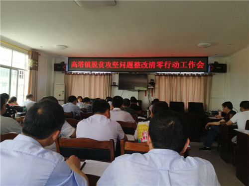高塔镇：召开脱贫攻坚问题整改清零行动工作会议