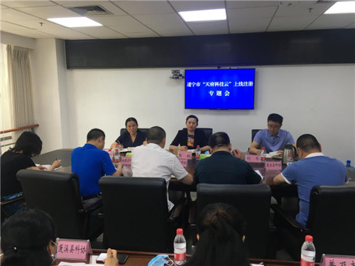 遂宁市科协召开天府科技云上线注册专题会