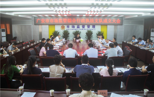 图为广安市市场监管综合行政执法支队成立大会.jpg