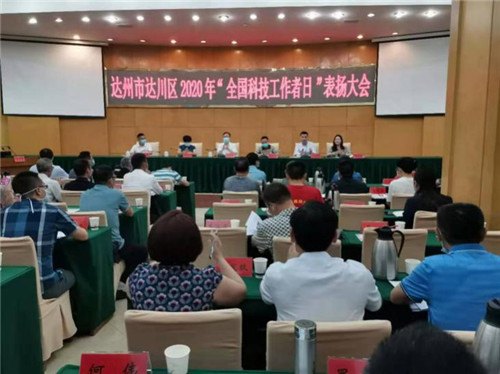 达川区召开2020年“全国科技工作者日”表扬大会