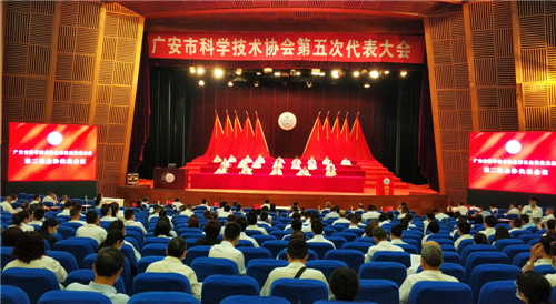广安市科协第五次代表大会成功召开
