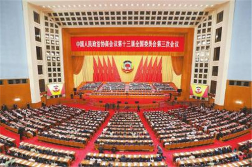 全国政协十三届三次会议闭幕