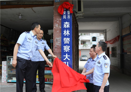 华蓥公安森林警察大队举行挂牌仪式