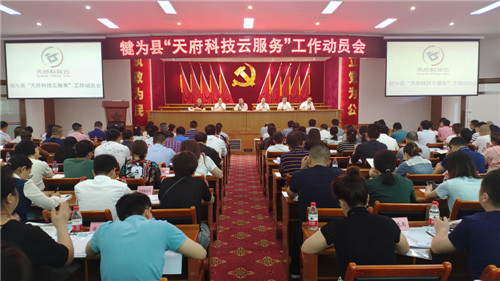 犍为县召开“天府科技云服务”工作动员会