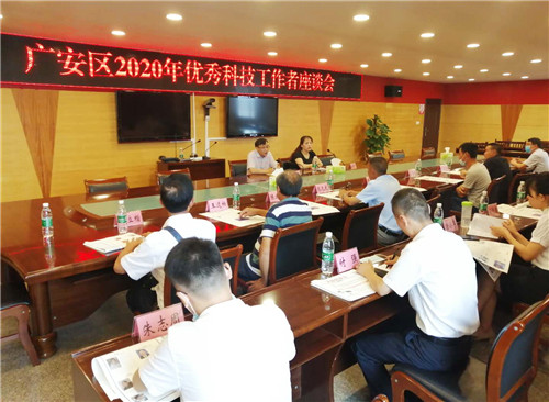 广安区召开2020年优秀科技工作者座谈会