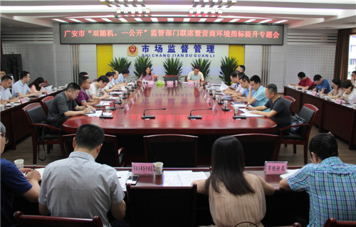 广安市召开“双随机、一公开”监管部门联席暨营商环境指标提升专题会