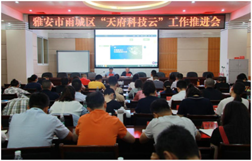 雨城区召开“天府科技云”工作推进会
