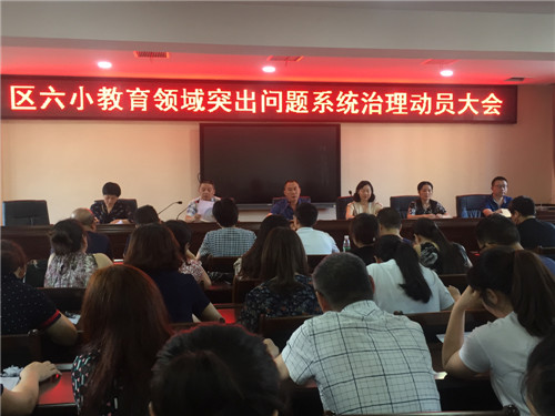 巴州区第六小学召开教育领域突出问题系统治理动员大会