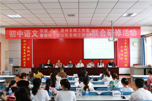成眉初中语文名师工作室联合教研活动在彭山三中举行
