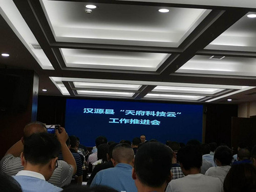 汉源县召开“天府科技云”工作推进会