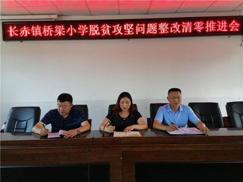 长赤镇：桥梁小学召开脱贫攻坚问题整改“清零行动”推进会