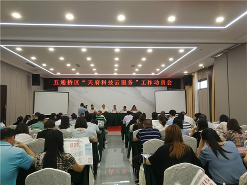 五通桥区：召开天府科技云服务工作