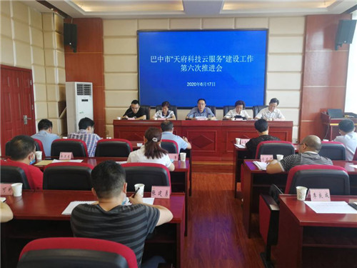 巴中市：召开“天府科技云服务”建设工作第六次推进会