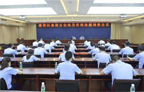 前锋区：召开森林公安管理体制调整会