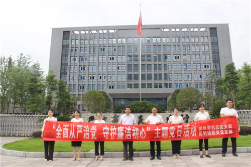 巴州区科协机关党支部开展“全面从严治党.守护廉洁初心”主题党日活动