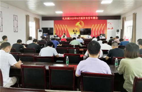 礼安镇：召开脱贫攻坚专题会议