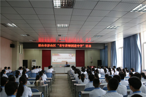 “青年讲师进中学”宣讲活动走进彭山二中