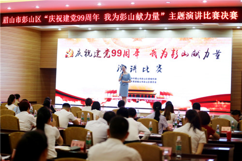 彭山区：举办献礼建党99周年主题演讲比赛