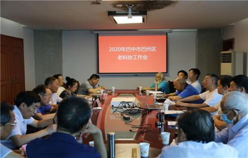 巴州区召开老科协工作会议