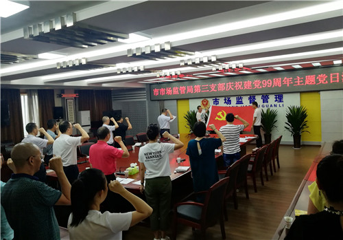 广安市市场监管局第三支部开展“七一”主题党日活动