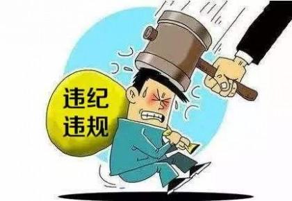 四川通报6起扶贫领域腐败和作风问题典型案例