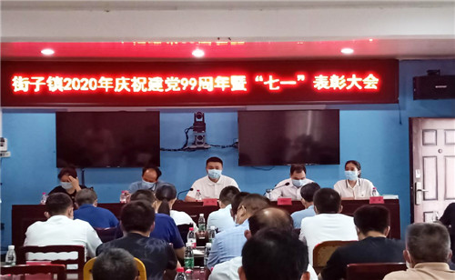 街子镇召开庆祝建党99周年暨“七一”表彰大会