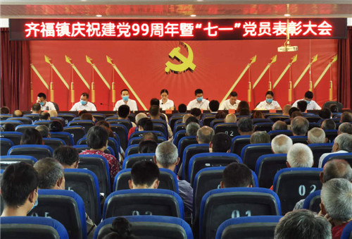 齐福镇召开庆祝中国共产党建党99周年暨“七一”表彰大会
