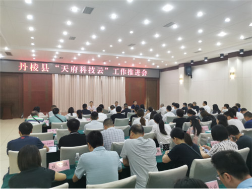 丹棱县：召开“天府科技云”工作推进会