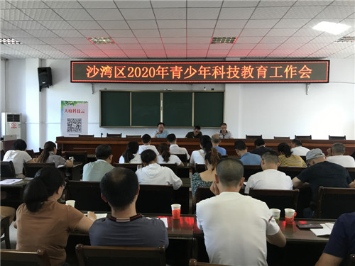 沙湾区：召开青少年科技教育工作会