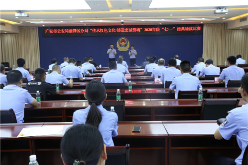 前锋区公安举办庆“七一”经典诵读比赛