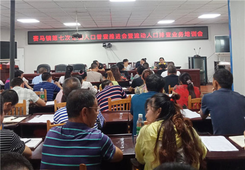 赛马镇：召开第七次全国人口普查推进会暨流动人口排查业务培训会