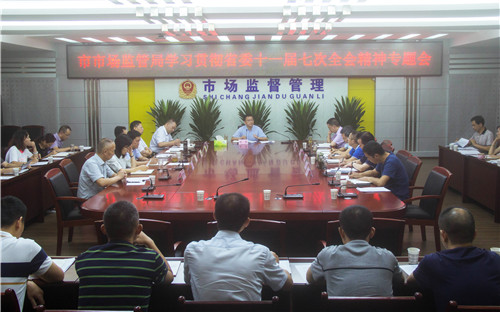 广安市市场监管局学习传达省委十一届七次全会精神