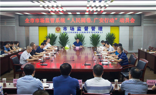 广安市：召开市场监管系统“人民阅卷?广安行动”动员会