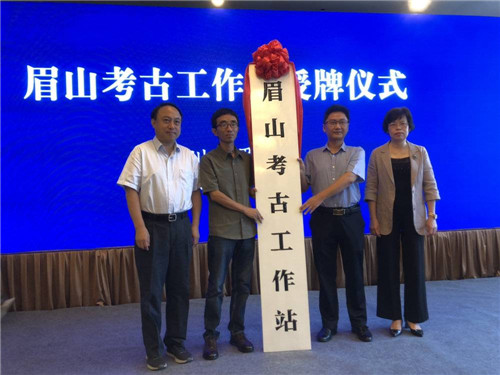 眉山市考古工作站举行签约授牌仪式