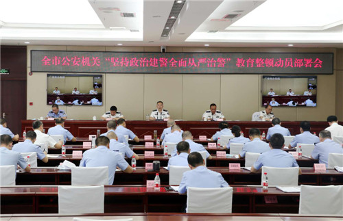 广安市公安局召开 “坚持政治建警全面从严治警”教育整顿动员部署会