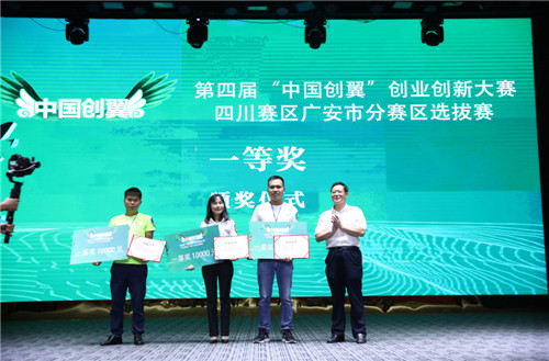 广安市举行第四届“中国创翼”创业创新大赛暨第三届“小平故里工匠杯”技能大赛