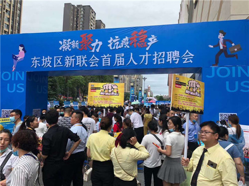 东坡区:举行大型人才招聘会