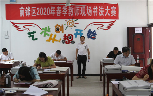 前锋区：举办“我爱前锋、我爱我家”教师书法大赛