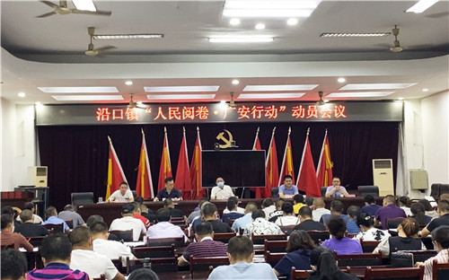 沿口镇：召开“人民阅卷?广安行动”动员会