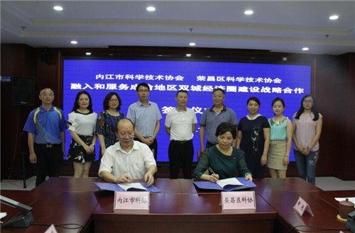 内江市科协与荣昌区科协签署战略合作框架协议