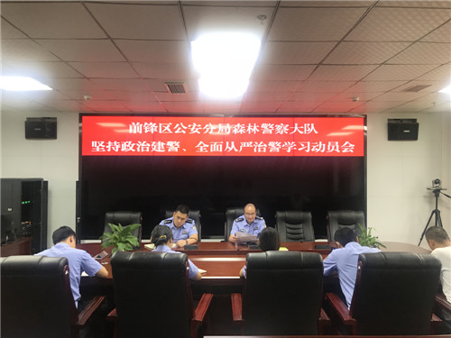 前锋区公安分局森林警察大队召开“坚持政治建警、全面从严治警”学习动员会