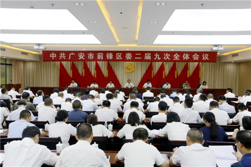 前锋区：举行第二届委员会第九次全体会议