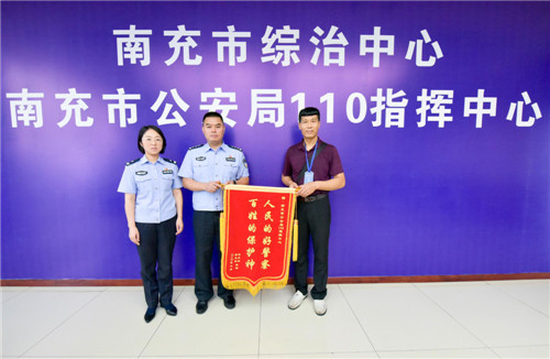 南充市：公安局高效指挥获赠锦旗