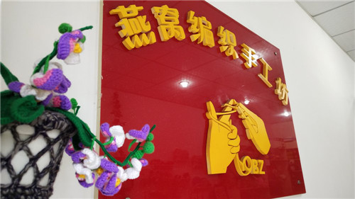 手工编织达人冯燕霞用双手绘就美好生活