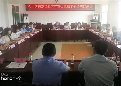 武胜·合川边界镇联合召开“平安边界”联席会