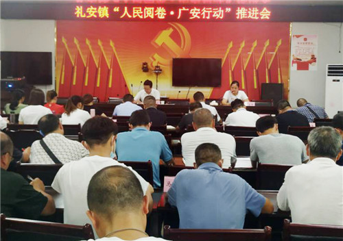 礼安镇：召开“人民阅卷·广安行动”推进会