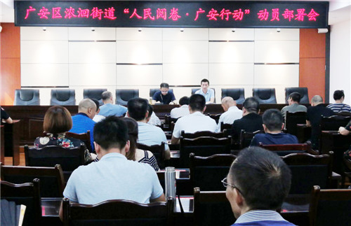 广安区：浓洄街道召开“人民阅卷·广安行动”动员部署会